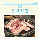 원주 고기를 구워주는 삼겹살집 고반식당