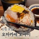 신림역(2) | 신림 초밥 오마카세 오사이초밥 신림역 맛집 가성비 좋은 디너 후기