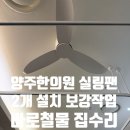 양주 한의원 실링팬설치, 환기와 냉난방 효율까지 좋아진 깔끔한 시공 후기