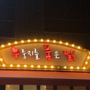 구석누룽지를품은닭 | 양주 덕계역 술집 치킨맛집, 구석 누룽지를품은닭