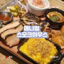[서울/이태원]8년째 가는 녹사평 단골집 매니멀 스모크하우스!텍사스 바베큐 플래터 맛집 후기!