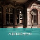 용인시기흥구치매안심센터 | 용인요양원 기흥해피요양센터 전문가의 따스한 케어를 경험해보세요