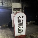 산학골 산장 이미지