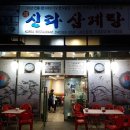 신라삼계탕 네이버블로그