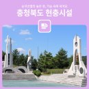 호국보훈의 달, 순국선열의 높은 뜻 가슴속에 새겨요 - 충청북도 현충시설 소개