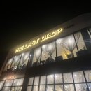 더라스트드롭(THE LAST DROP) | [평택, 팽성 카페] 미군부대 앞 대형 카페, 더라스트드롭 THE LAST DROP