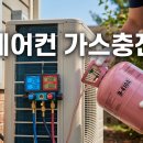 신기누설 | 에어컨 냉매 충전할 때 '이거' 모르면 돈 날립니다! QSC 에어컨 누설 방지 부품 교체 솔직 정산
