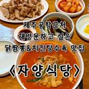 제주 자양식당, 공항 근처 맛집 (닭짬뽕 치킨탕수육 후기)