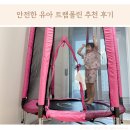 아지트 실과 바늘 | 아기 유아 트램폴린 추천, 플럼 트램폴린 4살 장난감 추천
