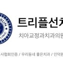 트리플선치과교정과치과의원 이미지