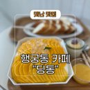 "<b>딩동</b>" 맛있는 망고 빙수가 왔어요![행궁동 카페 <b>딩동</b>]