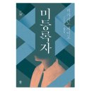이호문화사 | [사회파/sf] 플래티나 데이터 - 히가시노 게이고 (미등록자)