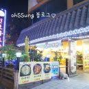 신포화로구이 이미지