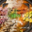 접시식당 | 서울 쌍문동 돼지짜글이 맛집 : 오팔식당 쌍문동점 육회한접시까지 푸짐한 가성비 후기