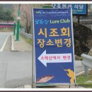 2013년 "남한강 루어클럽 시조회 & NS배 전국 쏘가리 낚시대회.. 이미지
