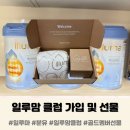 달클럽 | 일루마 분유 한달 섭취 후기 ｜ 일루맘 클럽 가입 선물