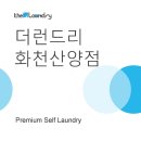 더런드리셀프빨래방화천산양점 이미지