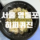 [서울 영등포 배달]영등포파스타 배민,쿠팡잇츠 맛집 히피퀴진