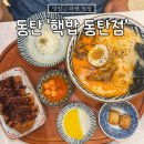 NR-15[오산로]-상-105 | 동탄역 점심 맛집 핵밥 라멘이 맛있는 곳
