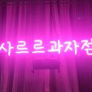 사르르과자점