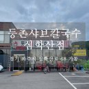 심학산 맛집 투어 파주 칼국수는 역시 [등촌샤브칼국수 심학산점] 방문 후기