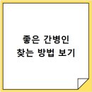 간병인 지원서비스 이용 시 좋은 간병인 찾는 방법