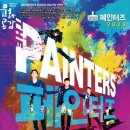 페인터즈 이미지