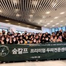 숲칼프교육전문센터원주점