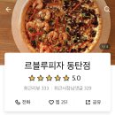 르블루피자 동탄점 이미지
