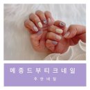 메종드부티크네일