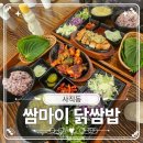 좋은계란할인점사직국민 | 사직동 밥집 부산교대맛집 부산 사직동 맛집 가성비 밥집 "쌈마이 닭쌈밥 사직점" 푸짐한 닭쌈밥 한 상