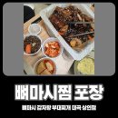 뼈마시감자탕부대찌개대곡상인점 이미지