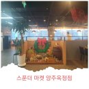 스푼더마켓(양주옥정점) 이미지