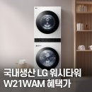 대명세탁 | 세탁건조기 세트 일체형 LG 워시타워 W21WAM 후기｜국내생산 세탁기 24kg 건조기 21kg 1등급 환급 총정리