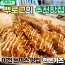 증포동 | 이천 돈까스 증포동 송정동 시내 맛집 내돈내산 후기