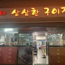 삼삼한구이집 이미지