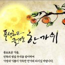 ■2023년 회원님 (추석명절)즐거운 명절 뜻깊게 보내세요~^^ 이미지