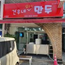 [맛집탐방] 건우네얇은피만두_사동점