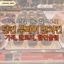 던킨 부천시청점 | 이건 매일 먹고 싶어요! 던킨 두바이 먼치킨 가격 칼로리 카카오페이 할인 꿀팁