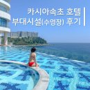 외옹치항(여자 전용) | 카시아속초 호텔리조트 후기②_부대시설(수영장,피트니스)이용정보