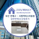 시청역 비스타 동원 | 부산연제구 연산동 시청역비스타동원 주방 상판연마 UV코팅후기