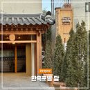 3797 | 안국역 한옥호텔 담 여성전용 2인 더블룸 가격 시설 후기 총정리