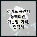 동백쥬네브주유소 이미지