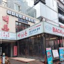 빽돈신논현 이미지