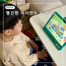 빨간펜 아이캔두 누리키즈 패드 6세 학습지 한 달 후기