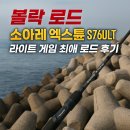 게임로드 | [공지] 볼락 로드 소아레 엑스튠 s76ult , 라이트 게임 최애 로드 후기