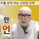 치매... 사라지게한 이 짧은 광명진언 기도 ‘치매’가 걱정되면 이 기도를 하세요 치매 사라지게 한 이 짧은 주력기도 이미지