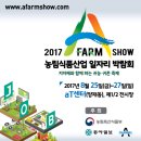 2017 A Farm Show 농림식품산업 일자리 박람회(8/25~27) 안내 이미지