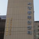 보건소 서강지소 이미지