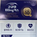 일동제약(주) | [보령약국/서울/약/약국/종로5가] 코큐텐 100mg맥스 - 일동제약